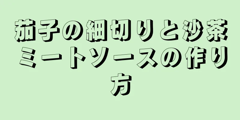 茄子の細切りと沙茶ミートソースの作り方