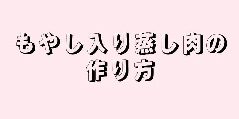 もやし入り蒸し肉の作り方