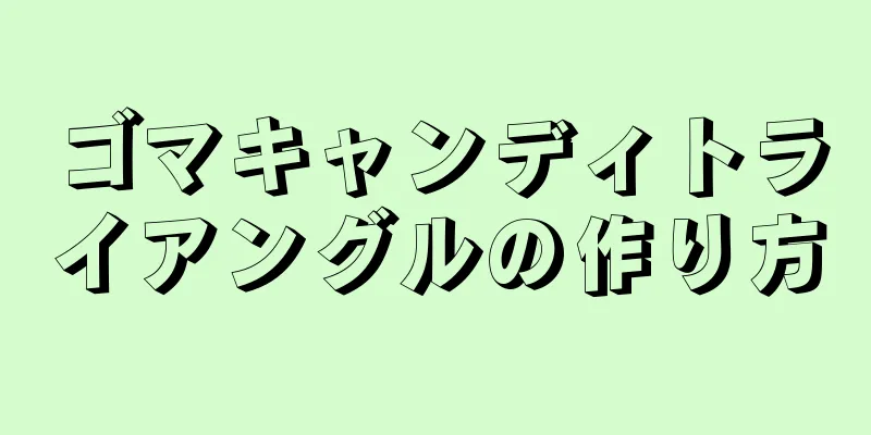 ゴマキャンディトライアングルの作り方