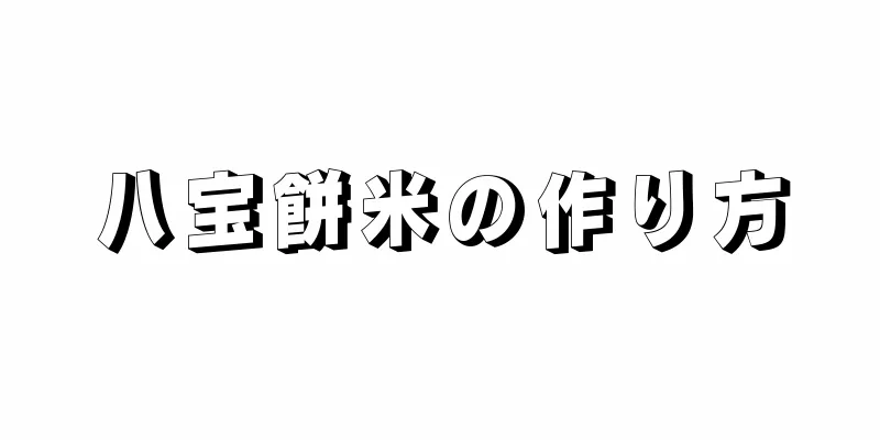 八宝餅米の作り方