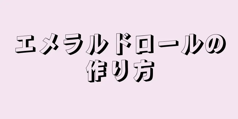 エメラルドロールの作り方