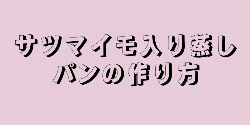 サツマイモ入り蒸しパンの作り方