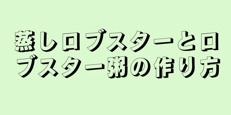 蒸しロブスターとロブスター粥の作り方