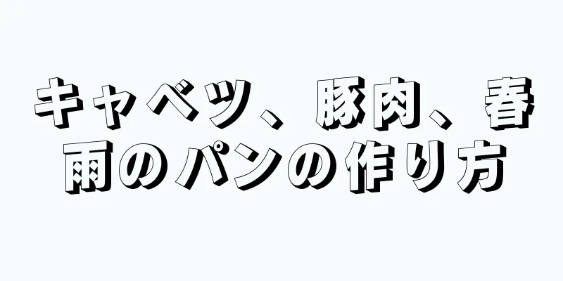 キャベツ、豚肉、春雨のパンの作り方