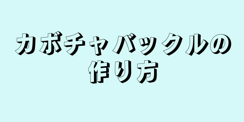 カボチャバックルの作り方