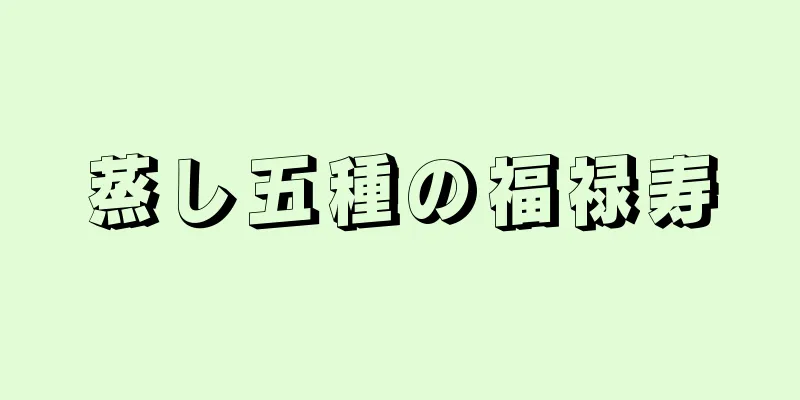 蒸し五種の福禄寿