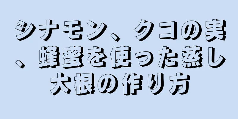 シナモン、クコの実、蜂蜜を使った蒸し大根の作り方