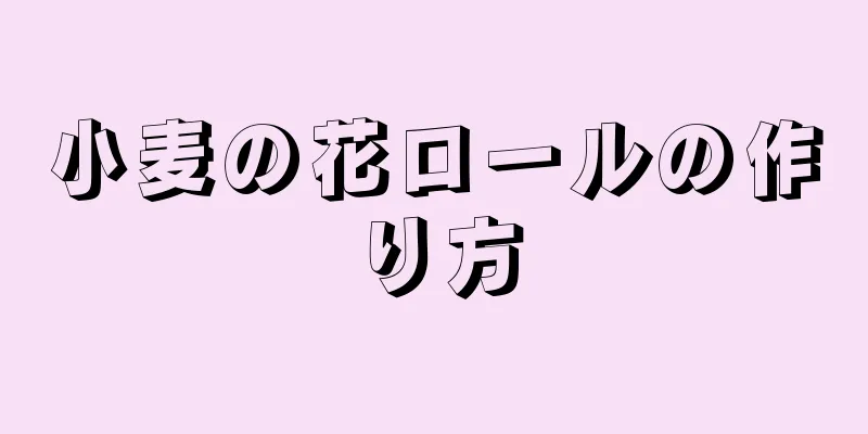 小麦の花ロールの作り方