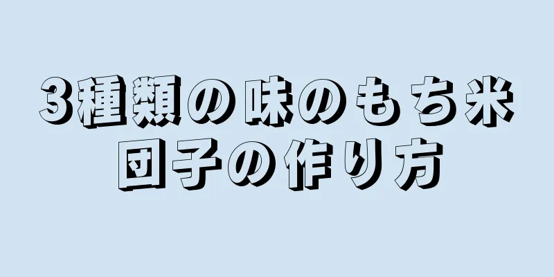 3種類の味のもち米団子の作り方