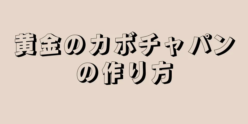 黄金のカボチャパンの作り方