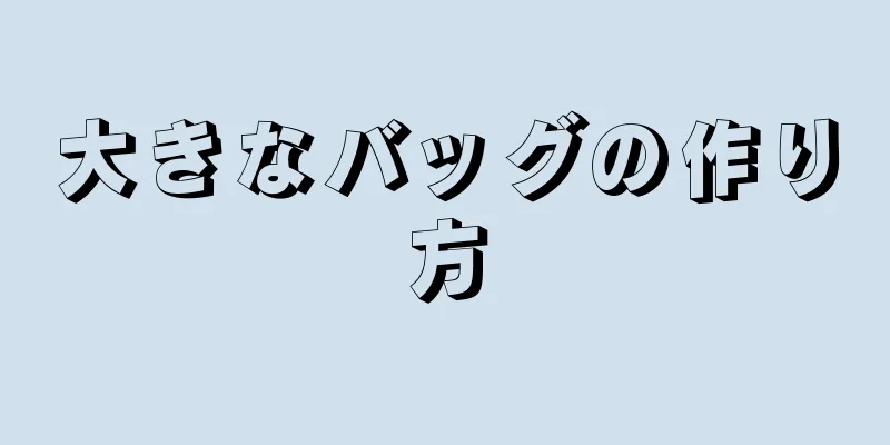 大きなバッグの作り方