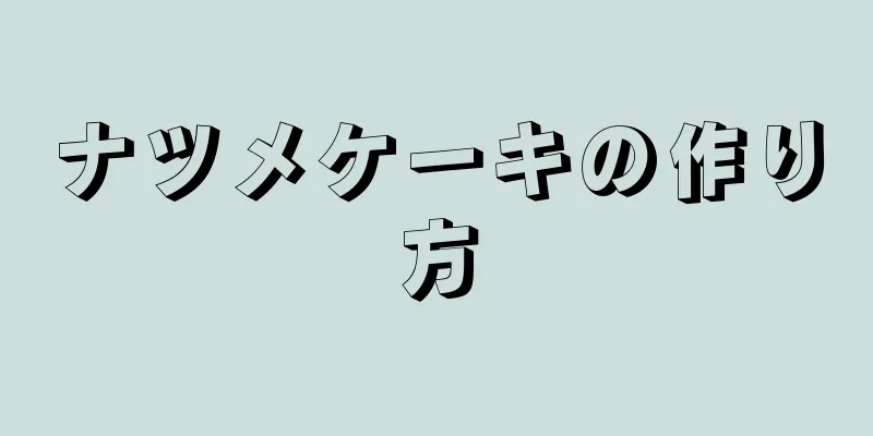 ナツメケーキの作り方