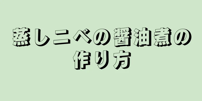 蒸しニベの醤油煮の作り方