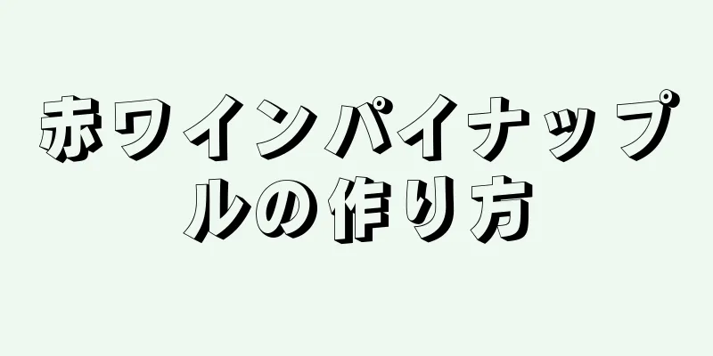 赤ワインパイナップルの作り方