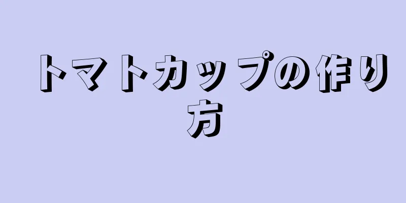 トマトカップの作り方