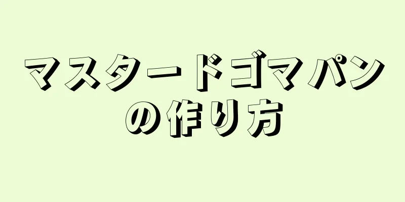 マスタードゴマパンの作り方