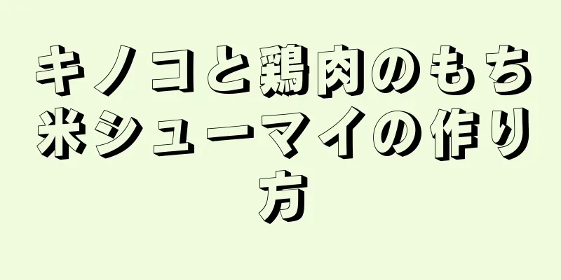 キノコと鶏肉のもち米シューマイの作り方