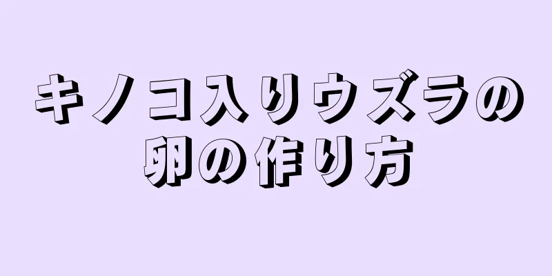 キノコ入りウズラの卵の作り方