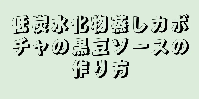 低炭水化物蒸しカボチャの黒豆ソースの作り方