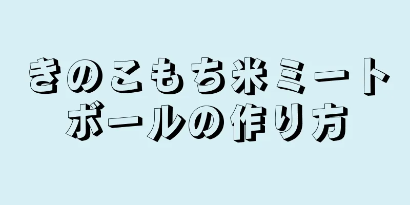 きのこもち米ミートボールの作り方