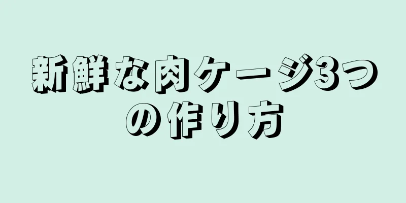 新鮮な肉ケージ3つの作り方