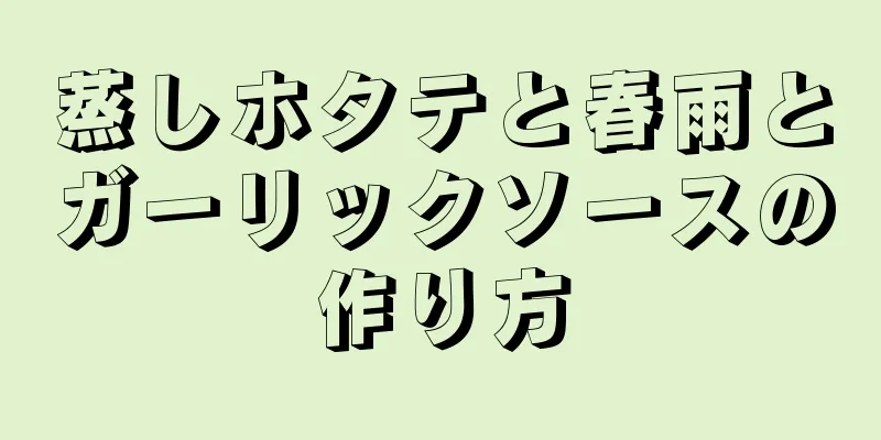 蒸しホタテと春雨とガーリックソースの作り方