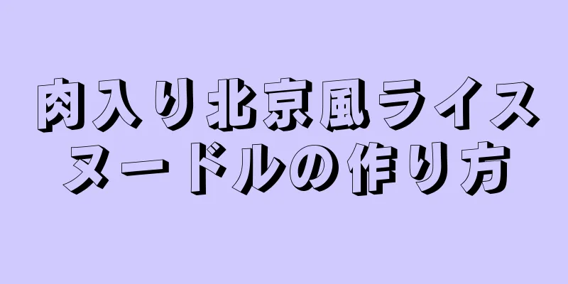 肉入り北京風ライスヌードルの作り方