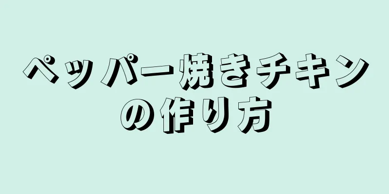 ペッパー焼きチキンの作り方