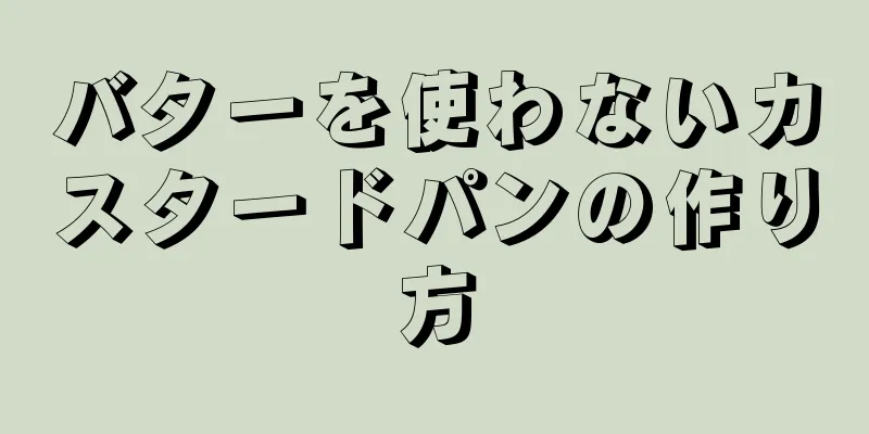 バターを使わないカスタードパンの作り方