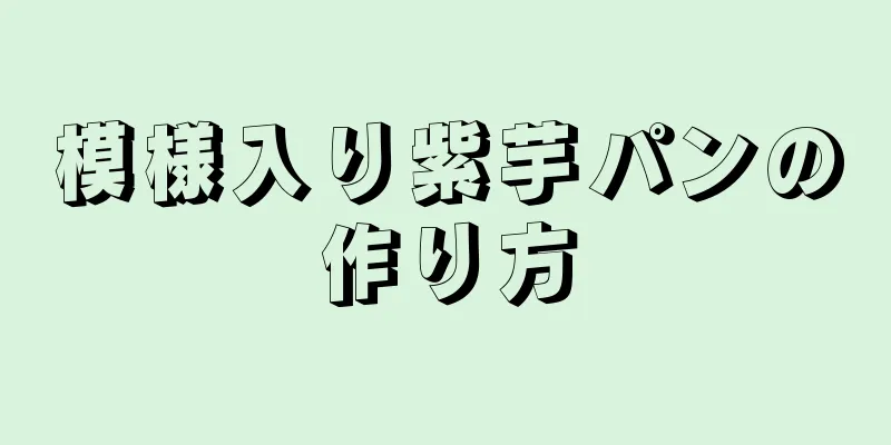 模様入り紫芋パンの作り方