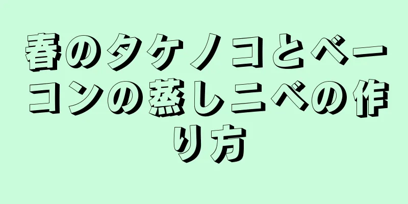 春のタケノコとベーコンの蒸しニベの作り方