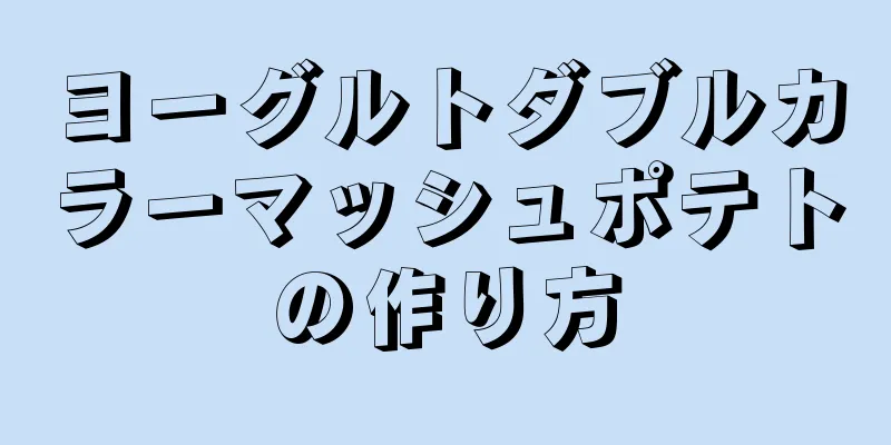 ヨーグルトダブルカラーマッシュポテトの作り方