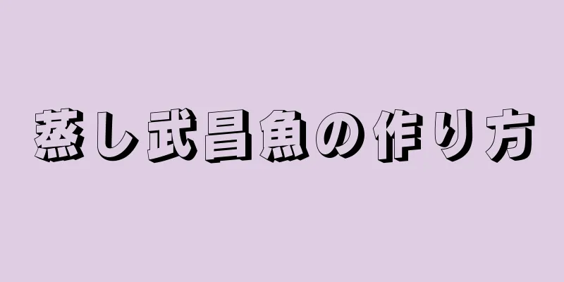 蒸し武昌魚の作り方