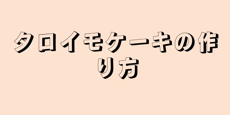 タロイモケーキの作り方