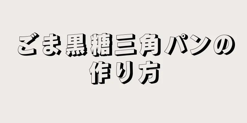 ごま黒糖三角パンの作り方