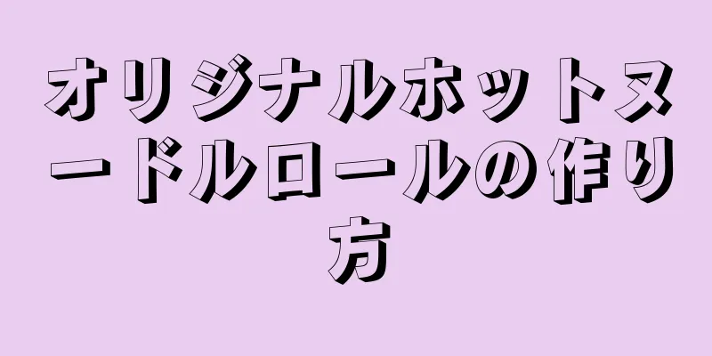 オリジナルホットヌードルロールの作り方