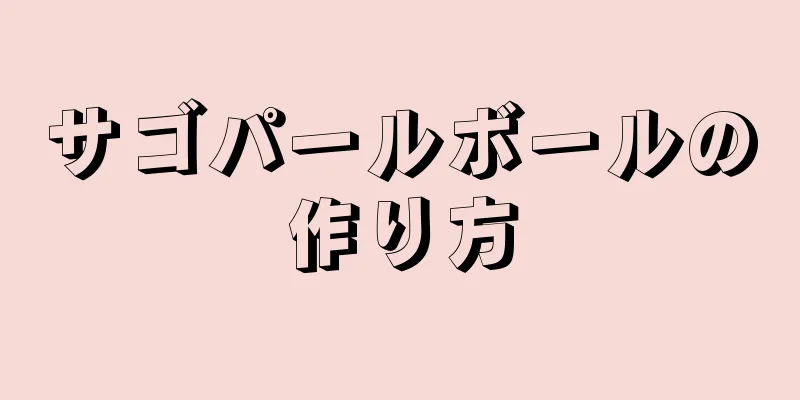 サゴパールボールの作り方