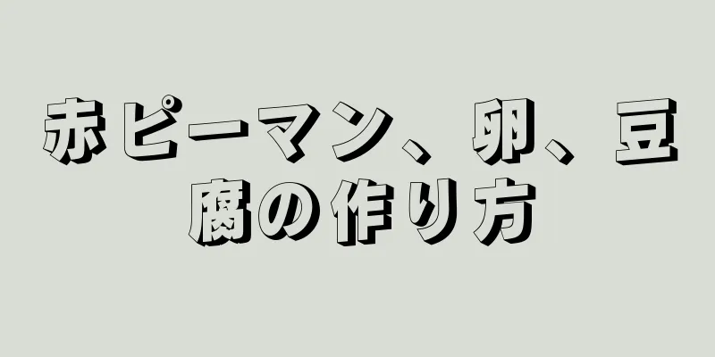 赤ピーマン、卵、豆腐の作り方