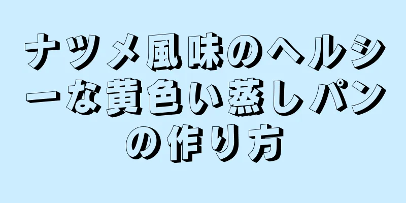 ナツメ風味のヘルシーな黄色い蒸しパンの作り方