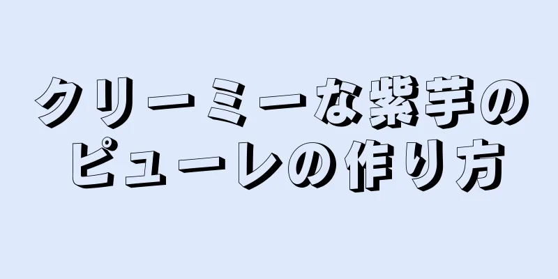 クリーミーな紫芋のピューレの作り方