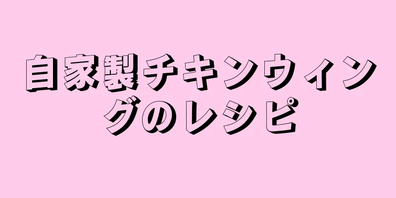 自家製チキンウィングのレシピ