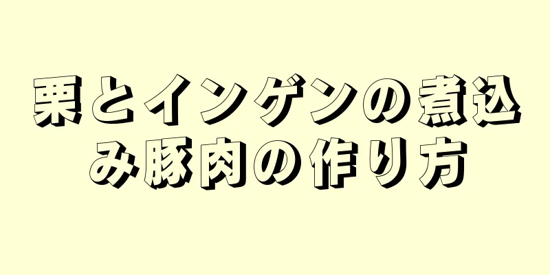 栗とインゲンの煮込み豚肉の作り方