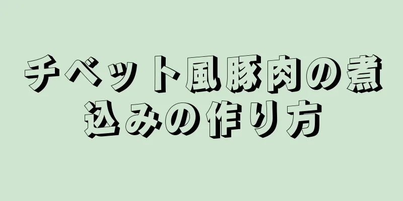 チベット風豚肉の煮込みの作り方