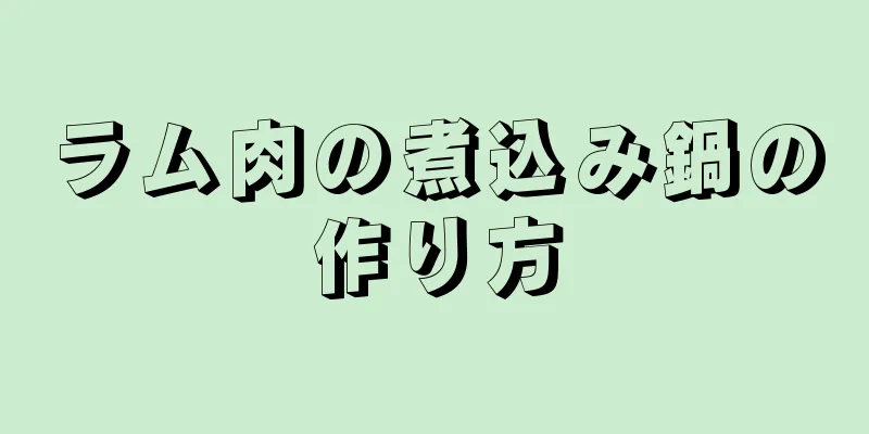 ラム肉の煮込み鍋の作り方