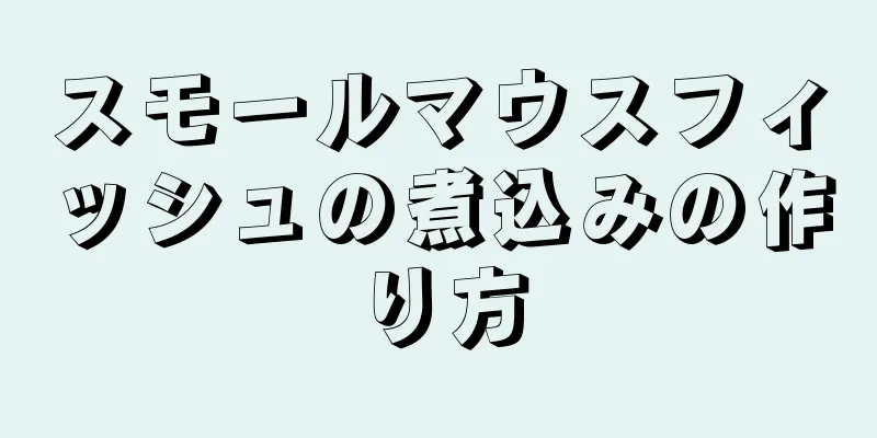 スモールマウスフィッシュの煮込みの作り方