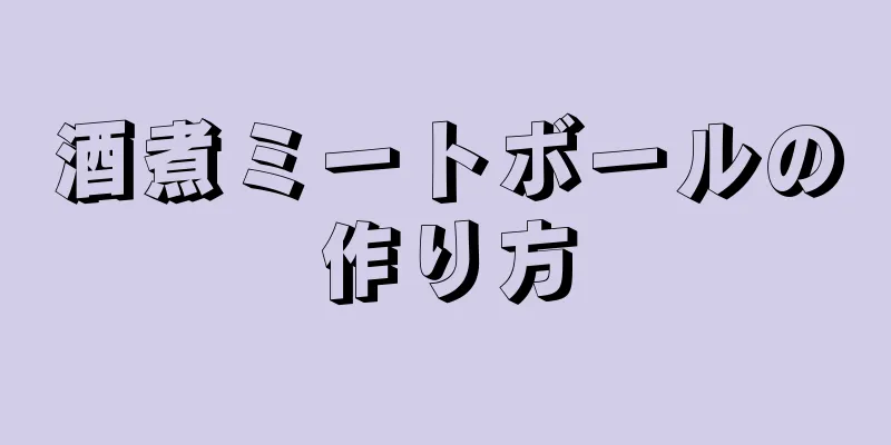 酒煮ミートボールの作り方