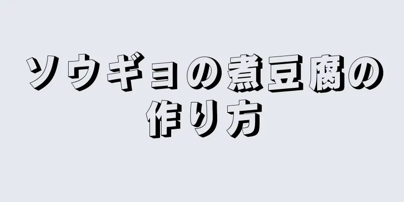 ソウギョの煮豆腐の作り方