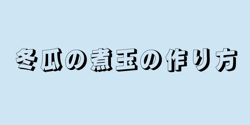 冬瓜の煮玉の作り方