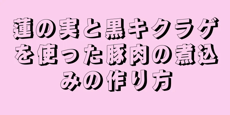 蓮の実と黒キクラゲを使った豚肉の煮込みの作り方