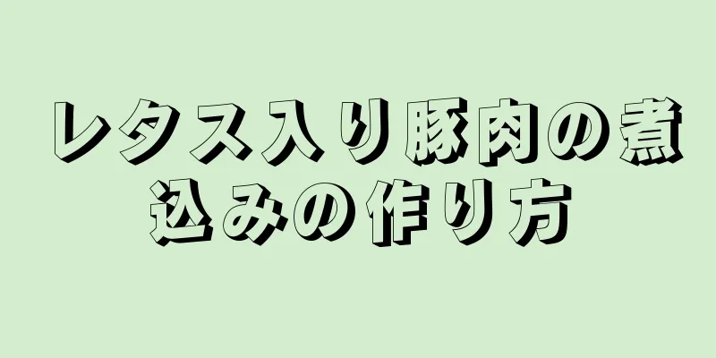 レタス入り豚肉の煮込みの作り方